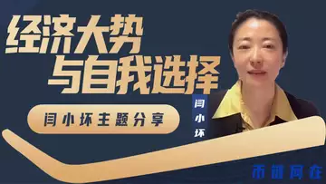【会员直播】闫小坏主题分享:经济大势与自我选择。