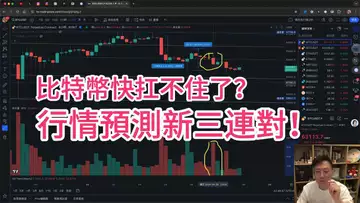 比特幣快扛不住了?ETF不流入,要被掏空?行情預測新三連對!