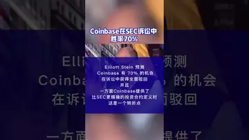 Coinbase在SEC诉讼中胜率为70%#coinbase #sec