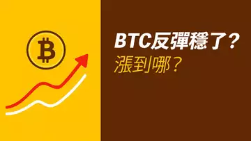 BTC反彈穩了？不可跌回這條線！漲到XX就行了？