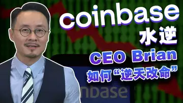 Coinbase“逆天改命” ？沉默的技术怪咖 Brian Armstrong 如何带领 Coinbase 走出困境？