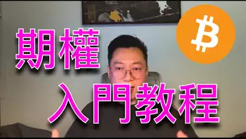 『超乾貨』一個視頻教會你期權入門基礎!實盤開單強化理解!期權 | Delta | BTC | ETH | 自然交易理論 | 交易 | 趨勢 | 行情 | 區塊鏈 |