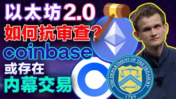 8.19 以太坊2.0如何抗审查；Coinbase或存在内幕交易；Genesis裁员20%；NFT市场退潮；韩国封锁16家加密运营商