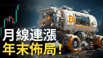 比特幣月線三連漲︱BTC年末佈局 ︱以太幣補漲2150 ?︱山寨币注意