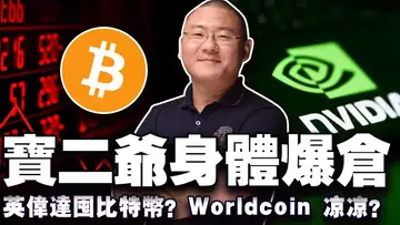 比特币缺货要暴涨?英伟达买比特币?Worldcoin 借壳营业?宝二爷自曝身体“爆仓”;OpenSea CEO 在线破防;20250506