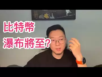 比特幣瀑佈將至?自然交易理論 | 交易 | 趨勢 | 行情 | 區塊鏈 |