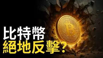 比特幣反彈了! 做空要注意CME缺口! 以太币準備反彈!