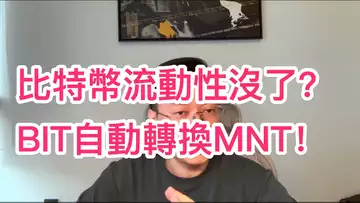 比特幣又沒人玩了?BIT即將自動轉換MNT!自然交易理論 | 交易 | 趨勢 | 行情 | 區塊鏈 |