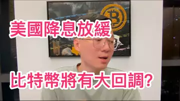 65300成為新阻力?美國降息放緩導致比特幣大回調預期?真的不漲了嗎?