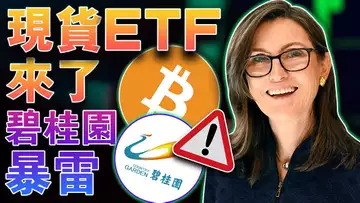 现货ETF来了;碧桂园暴雷;币安“落户”萨尔瓦多;Paypal发行稳定币;CoinsPaid 糟黑损失惨重