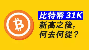 比特幣,31400新高!繼續漲?!假突破後,掉頭向下?