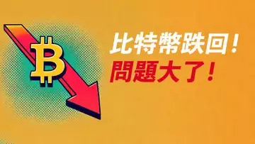 比特幣跌回69000!假突破確認?問題大了!