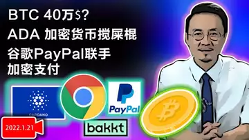 BTC-40万美元?ADA 加密货币搅屎棍;谷歌PayPal联手 加密支付!Opera集成加密货币钱包!