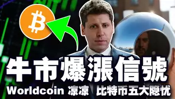 比特币牛市信号；Worldcoin 要凉凉？土豪机构进军阿联酋；Robinhood 和 Revolut 进军稳定币？比特币五大难关逐一击破 20240927