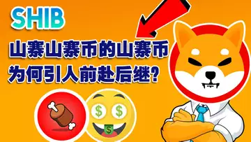 专题 屎币闻之不雅，为何引人前赴后继？Cryptomania: Why SHIB Makes People Crazy