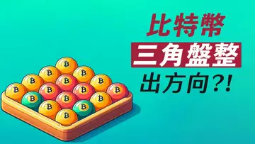 BTC完全三角盤整!上漲勢頭的中繼?為何市場框架一變,行情馬上反轉?