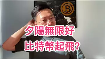 夕陽無限好,比特幣起飛?自然交易理論 | 交易 | 趨勢 | 行情 | 區塊鏈 |
