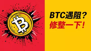 BTC遇阻?盤起來了!還去新高嗎?ETH去2800?