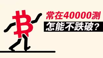 BTC空缺還在，40000要來？收回這裡可抄底！
