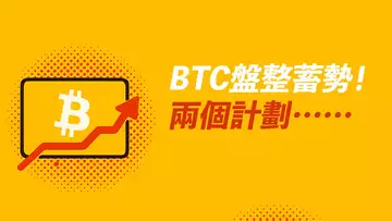 BTC盤整蓄勢!直接突破?或先回踩?兩個交易計劃!