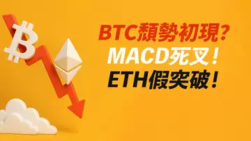 BTC頹勢初現?周線MACD死叉!ETH假突破?