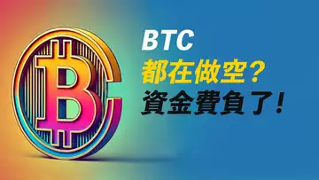 BTC太多人做空?資金費率又負了!都在看空?