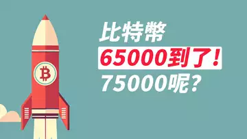 比特幣如期上漲！65000到了，75000會到嗎？