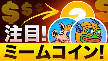【最新情報】今注目のミームコインって何があるの？一挙にご紹介！！
