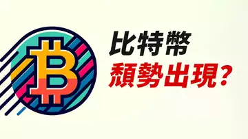 BTC頹勢出現?有誘空可能!留心62300!