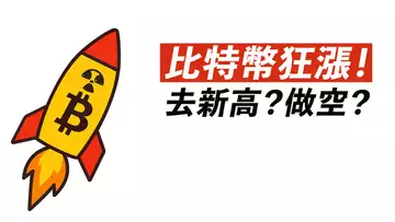 BTC強看漲吞沒!比特幣再去11萬?做空嗎?ETH剛開始!