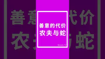 善意的代价农夫与蛇 #比特币 #crypto
