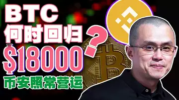 BTC回归1万八?币安照常营运;加密矿工“投降”;MetaMask与PayPal强强联合;Magic Eden抢占NFT市场