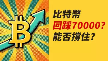 BTC突破後回踩?70000能撐住?!上車機會?