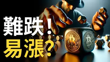 比特幣難以下跌︱BTC上漲比較容易 ?︱以太币頹勢難改︱Meta爆漲但幣圈NFT元宇宙淒涼【建議用1.5倍x速觀看】