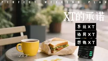 XT的承诺   （创作：AKK）