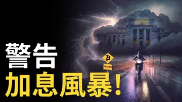 警告! 比特幣加息風暴︱比特币大震盪之夜︱BTC會暴跌還是暴漲?