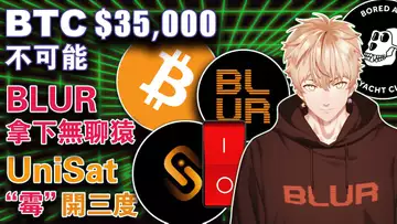 比特币反复横跳;Blur拿下了无聊猿;比特币持币地址破100万;UniSat “霉”开三度;Quadriga赔付方案来了