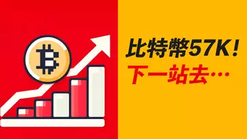 比特幣57000!更大目標是?ETH漲到這!山寨這樣上車……