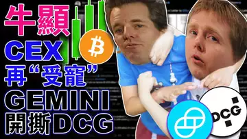 牛显;CEX再“受宠” ;web3“扎根”台湾;Gemini开撕DCG;名人大V成无聊猿接盘侠