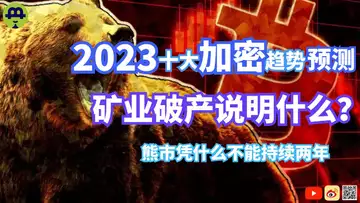 2023十大加密趋势预测!矿业破产说明什么?熊市凭什么不能持续两年?