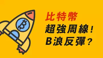 BTC超強周線!去新高?或B浪反彈?銀行不倒閉了?USDC不暴雷了?