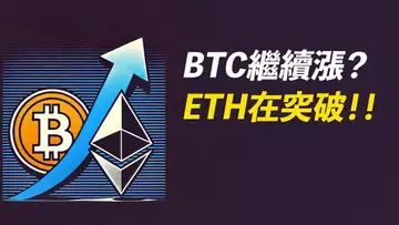 BTC繼續漲?ETH悄悄突破!真突破?假突破?