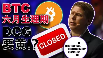 比特币6月痛点;美联储加息惹争议;Circle剔除美国国债 ;孙宇晨树立“新目标”;DCG关闭TradeBlock