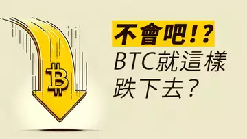 BTC假突破後,順暢下跌!沒反彈?還能再回38K嗎?