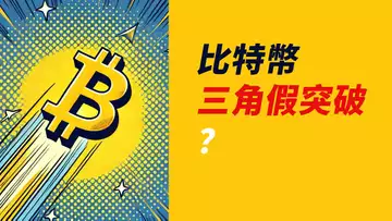 比特幣,反彈無效?三角假突破?看前低!
