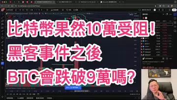 比特幣10萬再次受阻!Bybit被盜事件之後BTC會跌破9萬嗎?