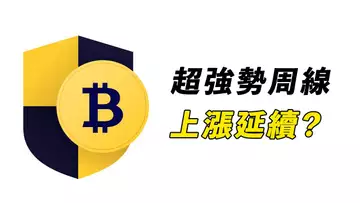 比特幣,強勢周線!上漲延續?假突破出現了!【最新】