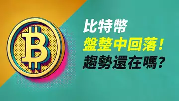 BTC盤整中的短空!早盤假突破!趨勢還在嗎?