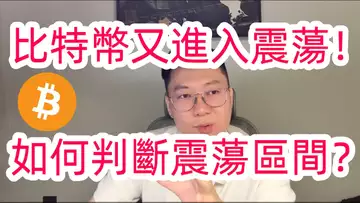 比特幣震蕩只剩48小時?教你判斷震蕩區間!自然交易理論 | 交易 | 趨勢 | 行情 | 區塊鏈 |