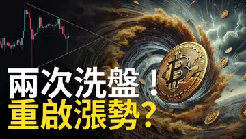 比特幣再次洗盤! ETH深度回撤︱SOL跌破關鍵︱BTC能否重啟漲勢?【建議用1.5X倍速觀看】